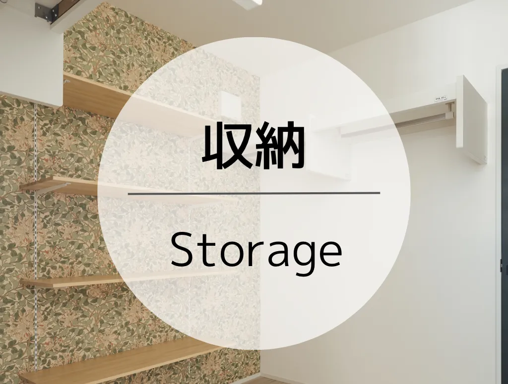 収納 -Storage-