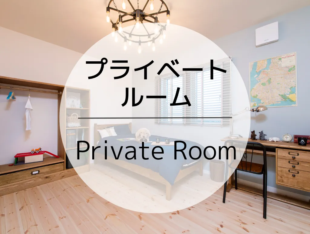 プライベートルーム -Private Room-