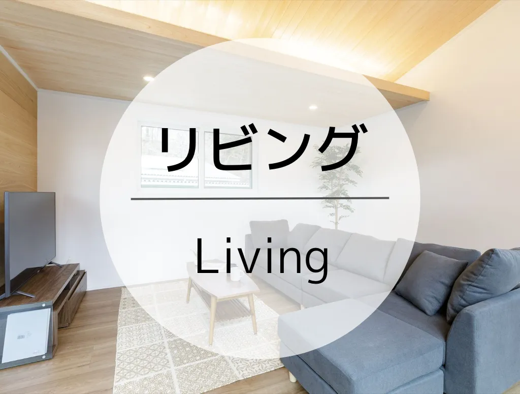 リビング -Living-