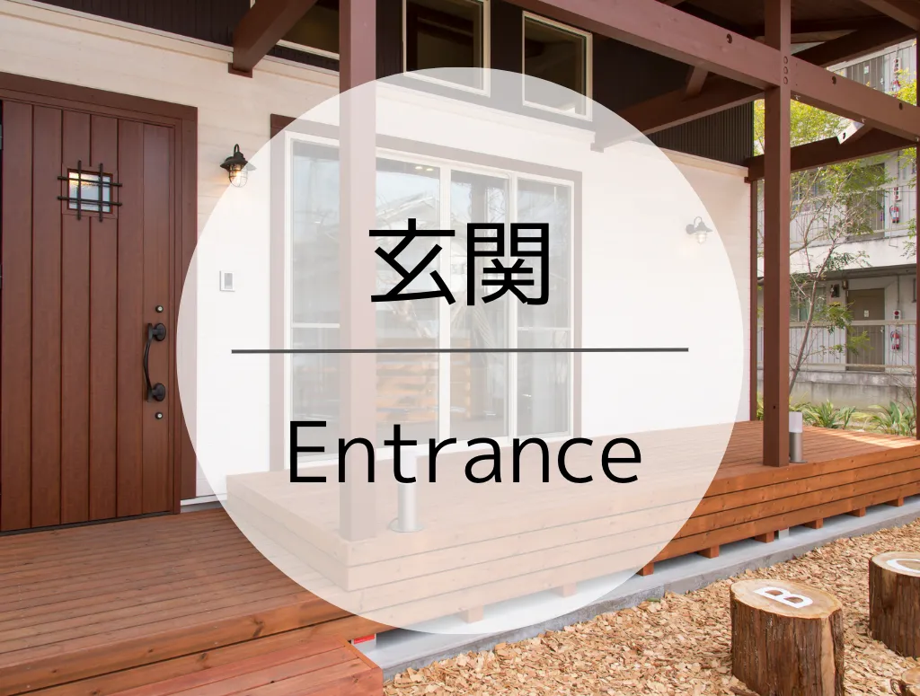 玄関 -Entrance-