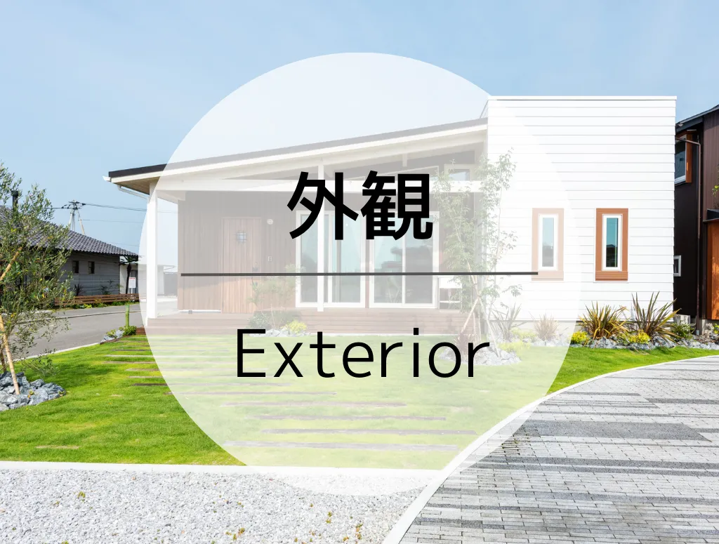 外観 -Exterior-